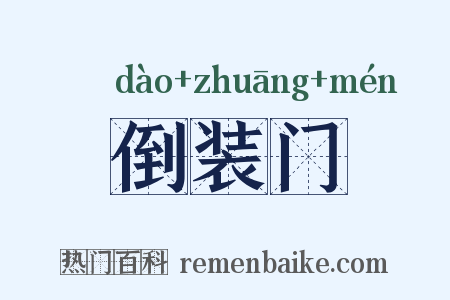 倒装门是什么意思的图片